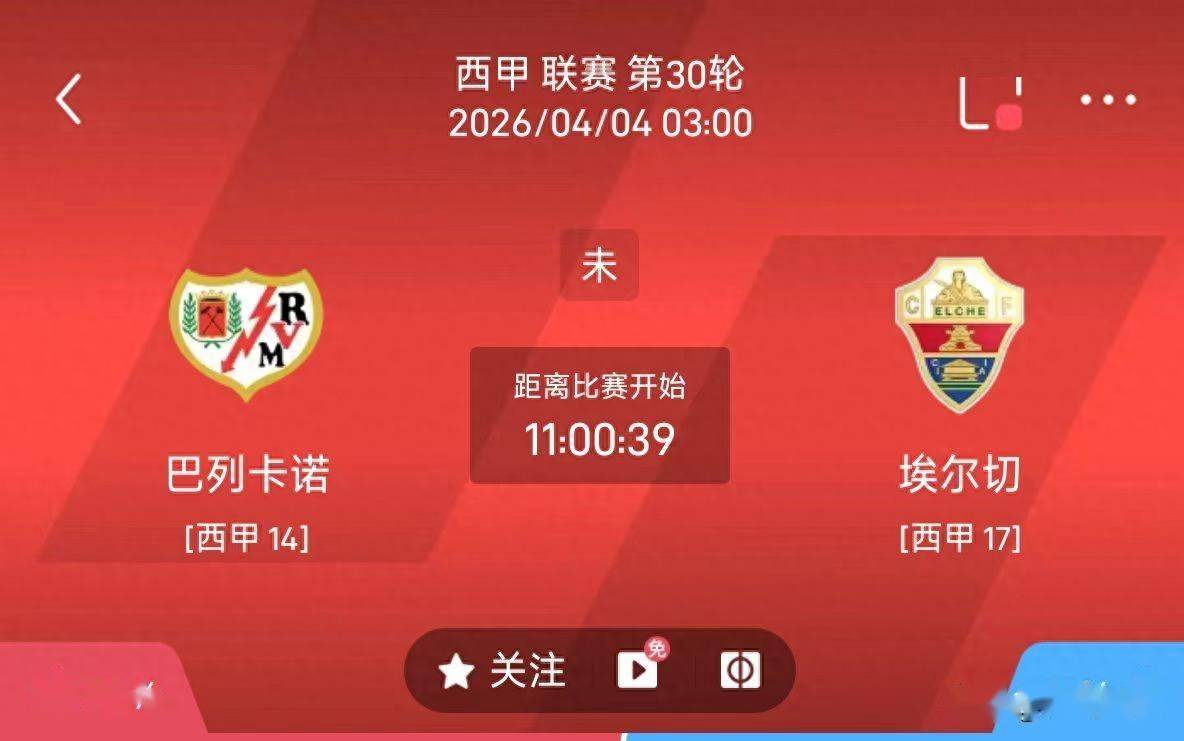 最新足球推荐：4月4日3点西甲 巴列卡诺VS埃尔切